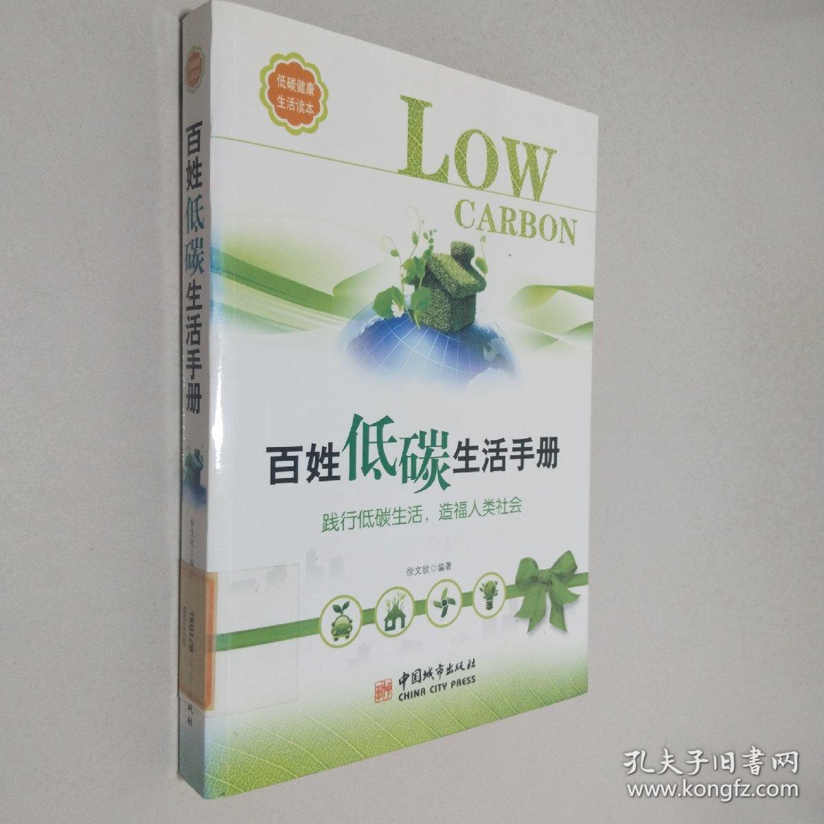 百姓低碳生活手册