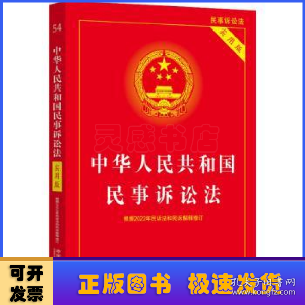 中华人民共和国民事诉讼法（实用版）（根据2022年民诉法和民诉解释修订)