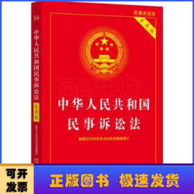 中华人民共和国民事诉讼法（实用版）（根据2022年民诉法和民诉解释修订)