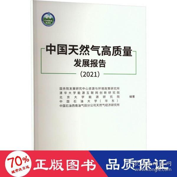 中国天然气高质量发展报告(2021)