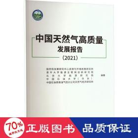 中国天然气高质量发展报告(2021)