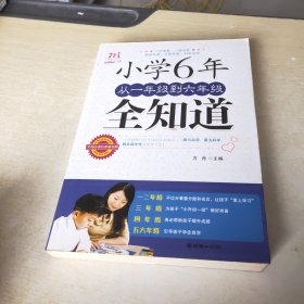 小学6年，从一年级到六年级全知道