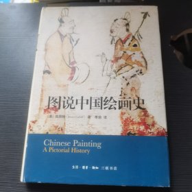 图说中国绘画史