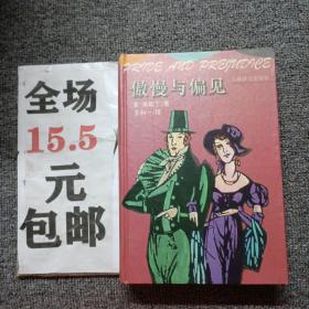 傲慢与偏见：Pride and prejudice