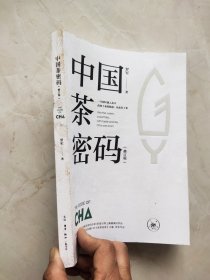 中国茶密码（修订版）