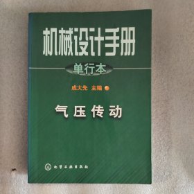 机械设计手册:单行本.第22篇.气压传动