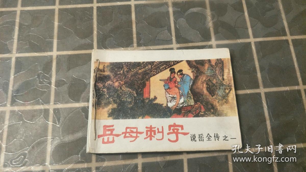 岳母刺字 说岳全传之一