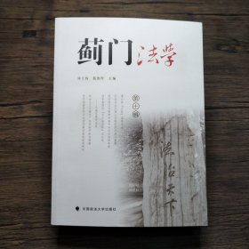 蓟门法学（第十辑）