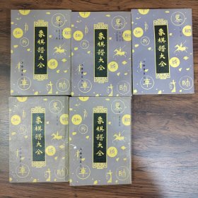 象棋谱大全（全5册）