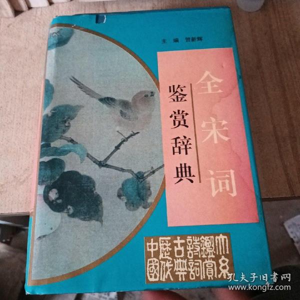 全宋词鉴赏辞典(豪华精装本)(全三册)