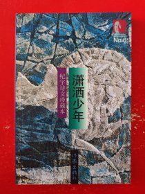 签赠本《潇洒少年》