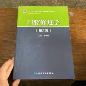 口腔修复学第二版