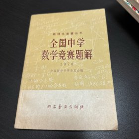 全国中学数学竞赛题解1978