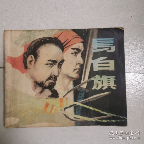 连环画   乌白旗