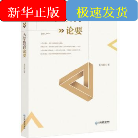 大學(xué)教育論要