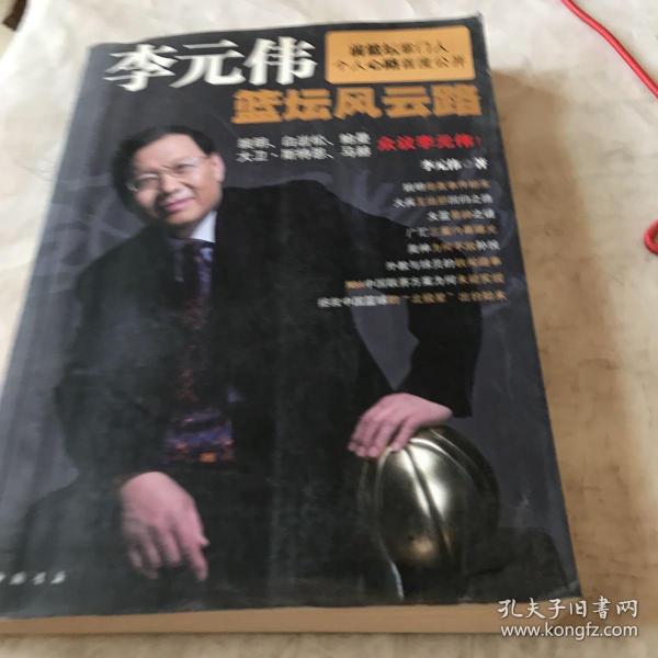 李元伟篮坛风云路