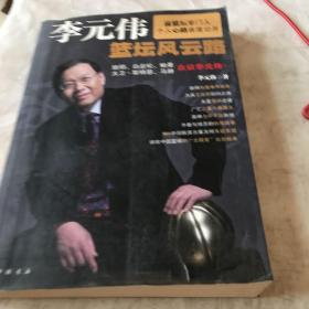 李元伟篮坛风云路