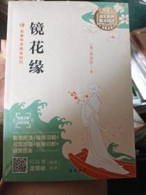 《镜花缘》名著导读整本探究