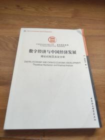 数字经济与中国经济发展-（：理论机制及实证分析）