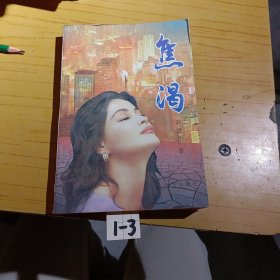焦渴