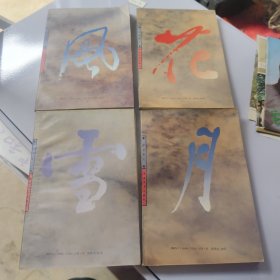 一味婵风之卷、花之卷、雪之卷、月之卷