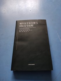 地区安全复合体育国际安全结构