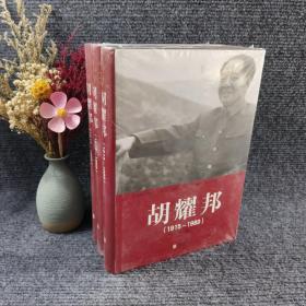 胡耀邦1915--1989（全三卷）精装