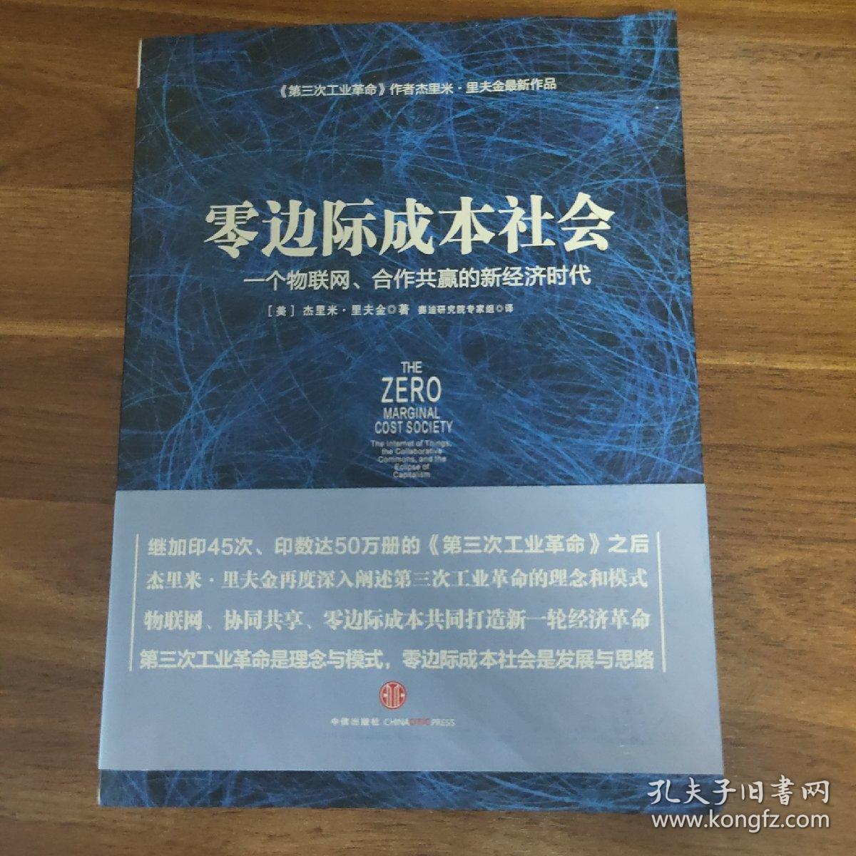 零边际成本社会：一个物联网、合作共赢的新经济时代