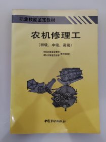 农机修理工.初级、中级、高级 职业技能鉴定教材