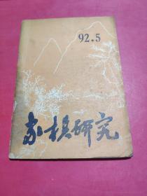 象棋研究1992年5