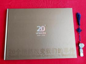 UFIDA用友1988-2008 20个悄然改变我们的事件 邮票册 精装(带原盒)