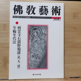 佛教艺术   308   特集：炳霊寺石窟野鶏溝（第一九二窟）の北朝壁画 、年輪年代法