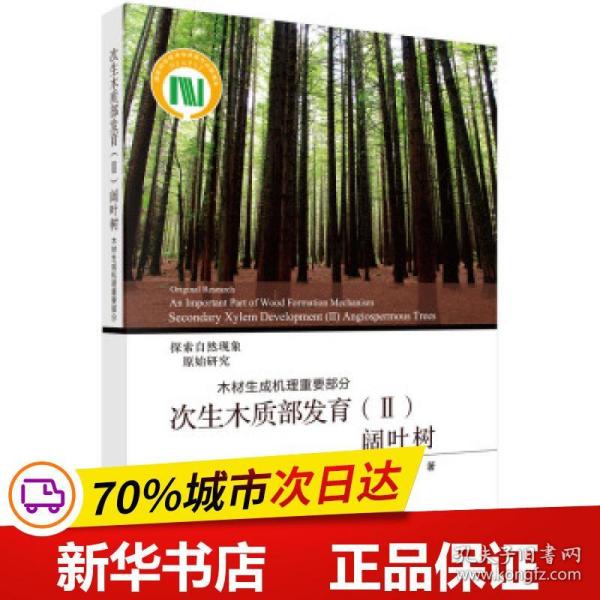 次生木质部发育（Ⅱ）阔叶树——木材生成机理重要部分