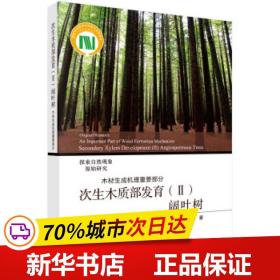 次生木质部发育（Ⅱ）阔叶树——木材生成机理重要部分