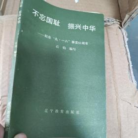 不忘国耻 振兴中华 ——纪念“九•一八”事变60周年 石钧 编写 辽宁教育出版社出版.