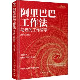 阿里巴巴工作法：马云的工作哲学 管理实务 陈伟编