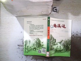 梅溪边（入选新闻出版总署向青少年推荐的百种优秀图书）-小木屋系列