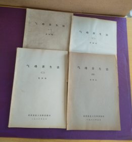 气功养生法一、二、三、四合售（无版权页，有写画，有污渍，一本受潮）