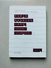 新絲路之旅:西安地鐵三號線公共藝術(shù)