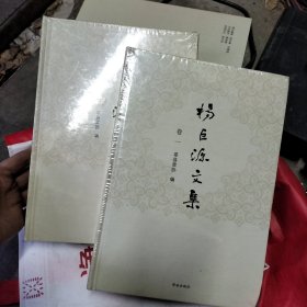 杨巨源文集 ，精装，卷一 卷二 【两本合售 未开封】