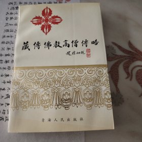 臧传佛教高僧传略，一版一印，保存完好！