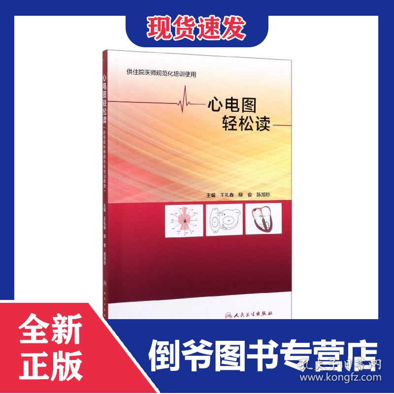 心电图轻松读（供住院医师规范化培训使用）