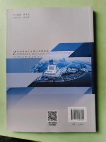 中国海洋产业园区发展研究/海洋经济规划与治理系列丛书