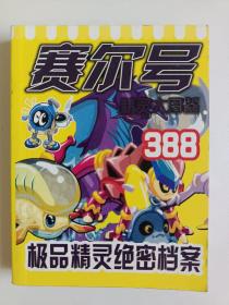 赛尔号，赛尔最强精灵百科 极品精灵绝密档案 图片实拍