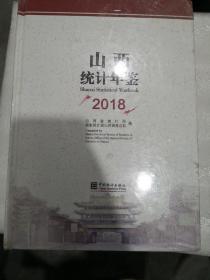 山西统计年鉴-2018