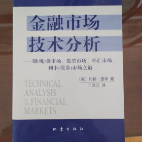 金融市场技术分析：期（现）货市场、股票市场、外汇市场、利率（债券）市场之道