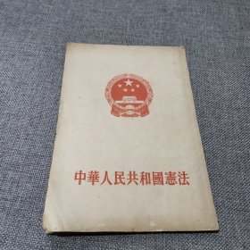 中华人民共和国宪法 1954年