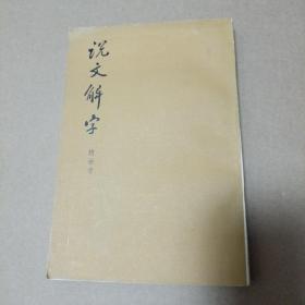 说文解字（附检字）