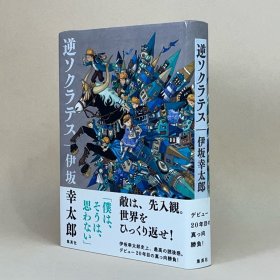 伊坂幸太郞 签名本《逆ソクラテス》逆转苏格拉底 2020年 集英社 日本小说 品相如图