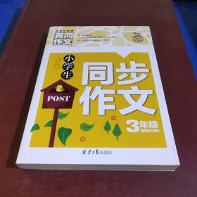 小学生同步作文3年级/黄冈作文